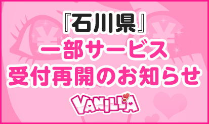 【バニラ】一部サービス受付再開のお知らせ